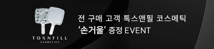 전 구매 고객 톡스앤필 코스메틱 손거울 증정 EVENT