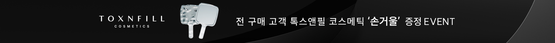 전 구매 고객 톡스앤필 코스메틱 손거울 증정 EVENT