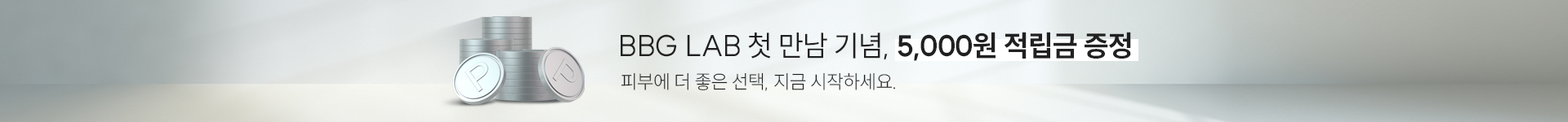 BBG LAB 첫 만남 기념, 5,000원 적립금 증정